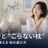 肩こりと枕の関係とは？看護師監修｜“こらない枕”の選び方6条件