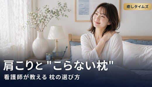肩こりと枕の関係とは？看護師監修｜“こらない枕”の選び方6条件
