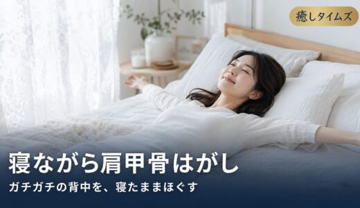 寝ながら肩甲骨はがし｜ガチガチの背中を寝たままほぐす方法【看護師監修】