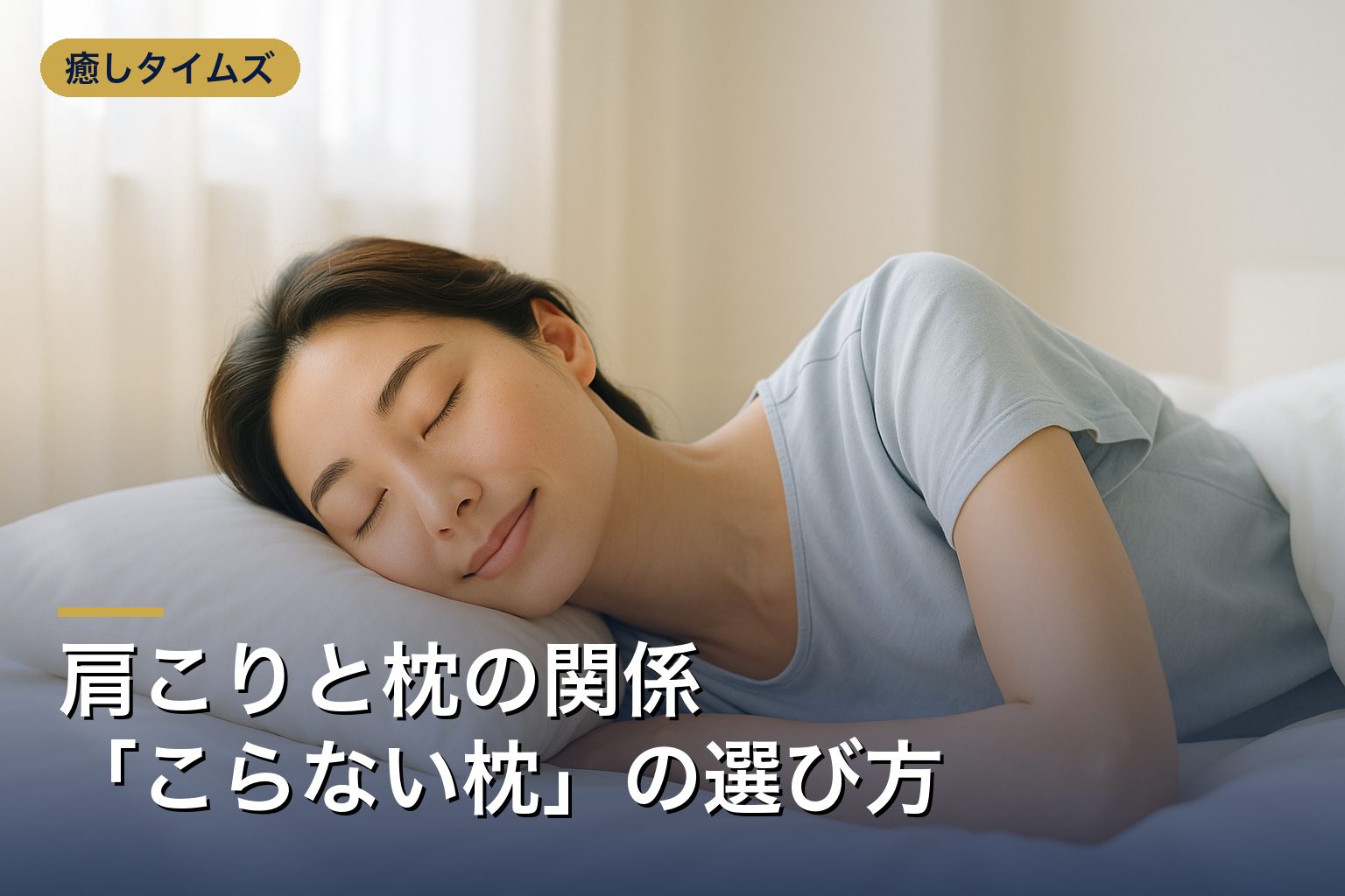肩こりと枕の関係｜こらない枕の選び方