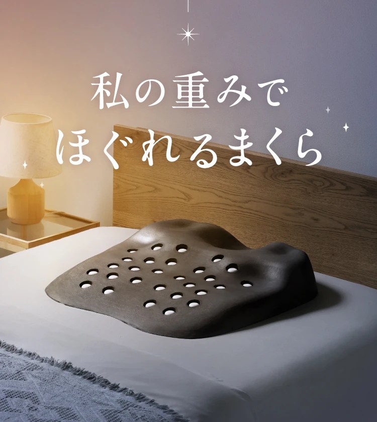 ほぐし〜ぷピロー 私の重みでほぐれるまくら