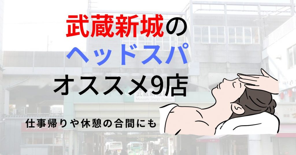 武蔵新城のヘッドスパ オススメ9店