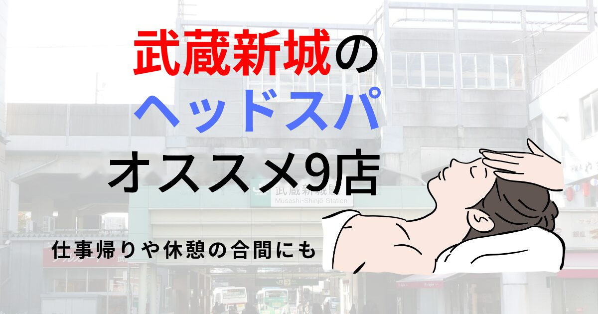 武蔵新城にある人気ヘッドスパ店！2026年最新のおすすめ9店舗を厳選