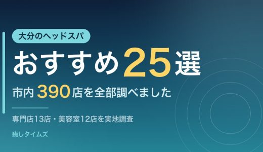 【2026年最新】大分のヘッドスパおすすめ25選｜市内390店を全調査して比較しました