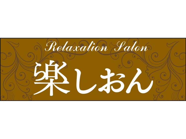 楽しおん ワイホーム店の店内