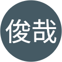 山内俊哉 山内俊哉