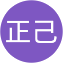 高島正己 高島正己