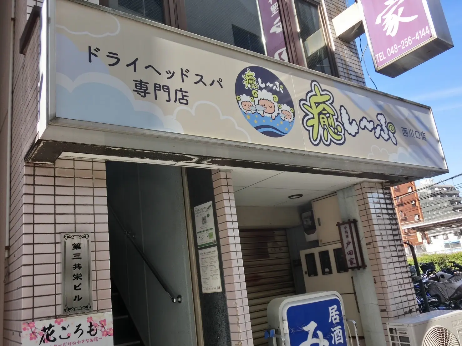 西川口店