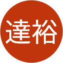 三戸達裕 三戸達裕