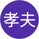 澤井孝夫 澤井孝夫