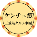 ケンチェ飯【三重県グルメ制覇】 ケンチェ飯【三重県グルメ制覇】