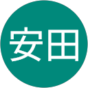 八志麻安田 八志麻安田