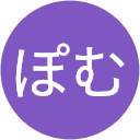 ぽむ ぽむ