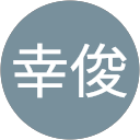 和田幸俊 profile picture