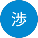 中山渉 profile picture