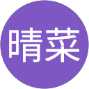 内田晴菜 profile picture