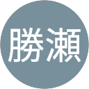 貴美勝瀬 profile picture