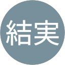 結実 profile picture