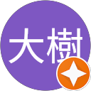 若林大樹 profile picture