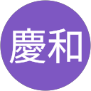 岡田慶和 profile picture